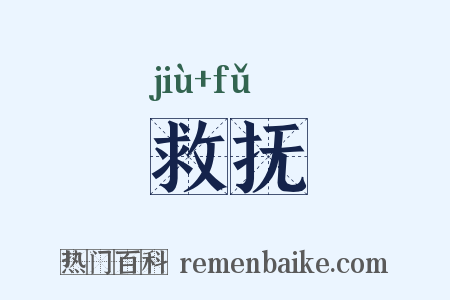 救抚是什么意思的图片